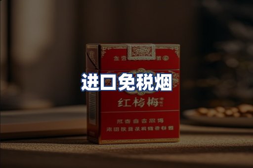 进口免税烟
