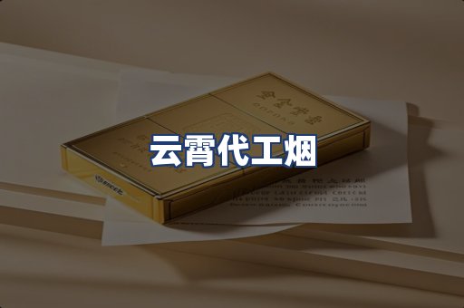 云霄代工烟
